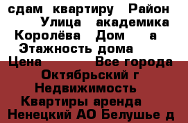 сдам  квартиру › Район ­ 25 › Улица ­ академика Королёва › Дом ­ 10а › Этажность дома ­ 5 › Цена ­ 6 000 - Все города, Октябрьский г. Недвижимость » Квартиры аренда   . Ненецкий АО,Белушье д.